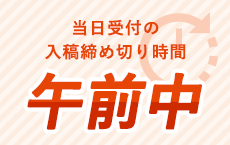 当日受付の入稿締め切り時間午前中